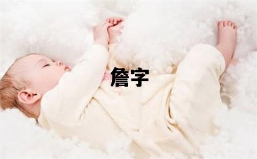 詹字五行屬什么 詹字女孩最佳組合名字