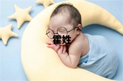 霍姓取名有涵養(yǎng)的男寶寶名字