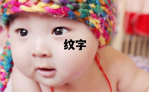 紋字取名的寓意和含義 女孩用紋字取名