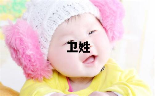衛姓有新意的女孩名字
