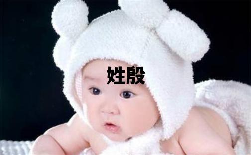 姓殷叫什么名字好 姓殷的男孩優美的名字