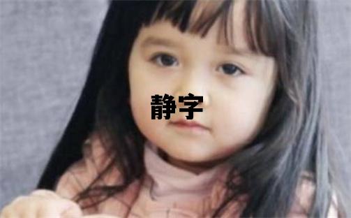 靜字取名的寓意和含義 女孩用靜字取名
