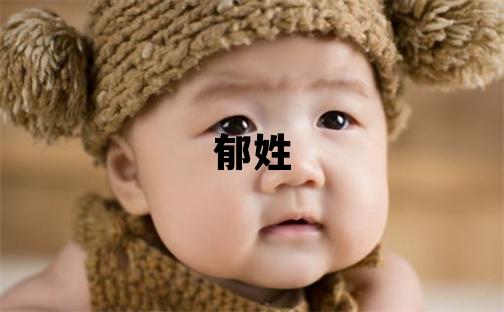 郁姓有涵養的女寶寶名字
