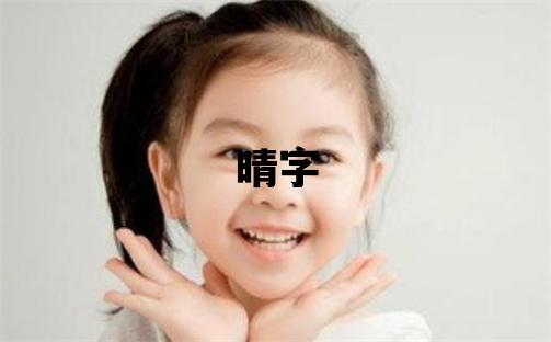 晴字五行屬什么 晴字女孩最佳組合名字