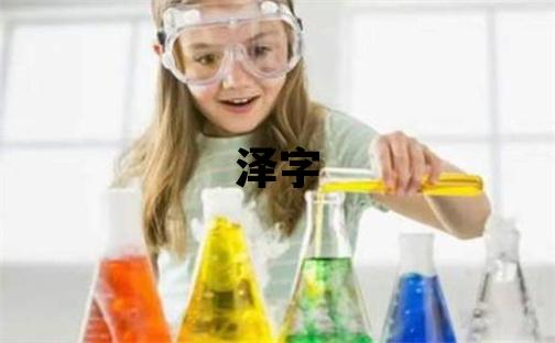 澤字取名的寓意和含義 男孩用澤字取名