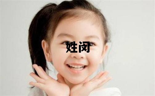 姓閔叫什么名字好 姓閔的女孩有含義的名字