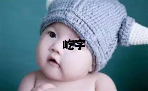 屹字五行屬什么 屹字取名寓意男孩