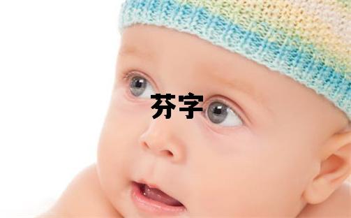 芬字五行屬什么 芬字取名寓意女孩