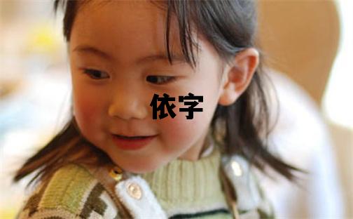 依字五行屬什么 依字取名寓意女孩