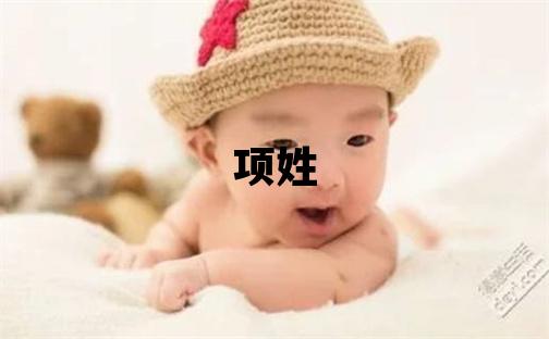 項姓取名有氣質(zhì)的女寶寶名字