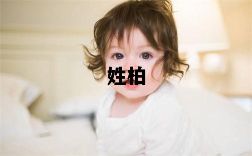 姓柏叫什么名字好 姓柏的男孩優(yōu)美的名字