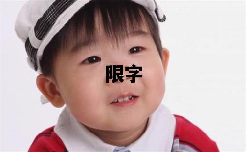 限字取名的寓意 限字取名的寓意女孩