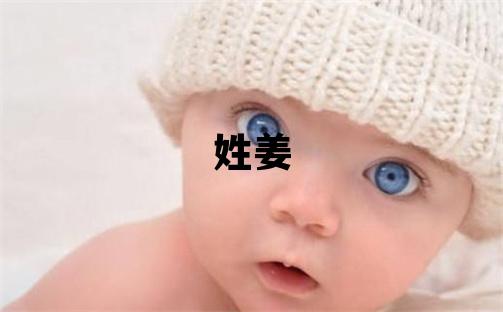 姓姜叫什么名字好 姓姜的女孩有靈氣的名字