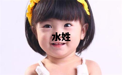 水姓優美的女孩名字,取什么名字好