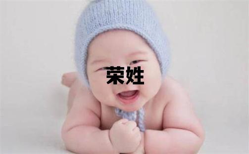 榮姓有智慧才氣的女寶寶名字