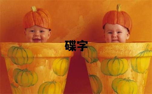 碟字取名的寓意和含義 女孩用碟字取名