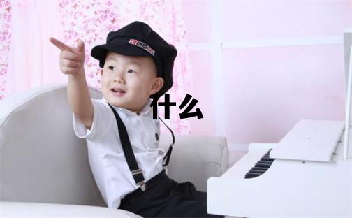 姓和叫什么名字好 姓和的男孩有涵養(yǎng)的名字