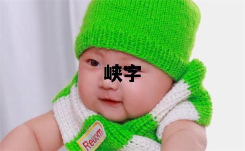 峽字取名的寓意 峽字取名的寓意女孩