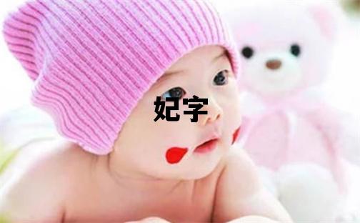 妃字五行屬什么 妃字取名寓意女孩