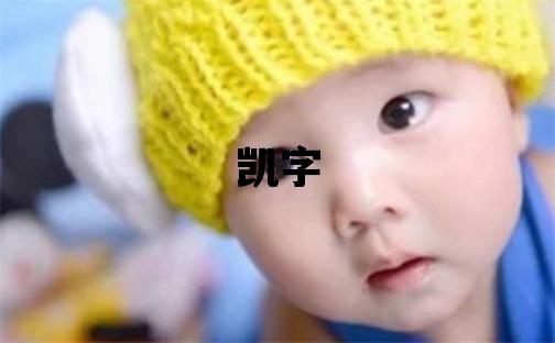 凱字五行屬什么 凱字取名寓意男孩