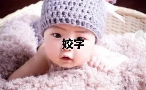 姣字五行屬什么 姣字女孩最佳組合名字