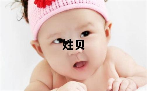 姓貝叫什么名字好 姓貝的女孩優(yōu)美大方的名字