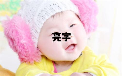 亮字五行屬什么 亮字男孩最佳組合名字