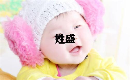 姓盛叫什么名字好 姓盛的男孩獨特優美的名字
