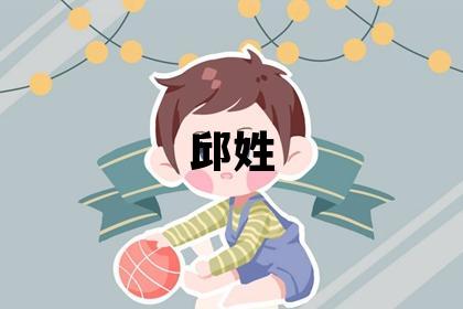邱姓優美大方的女寶寶名字