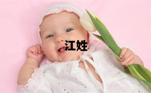 江姓有涵養的男寶寶名字