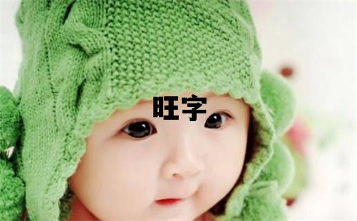 旺字五行屬什么 旺字男孩最佳組合名字