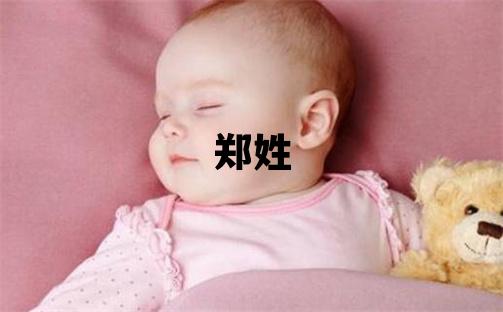 鄭姓取名冷門獨特的男寶寶名字