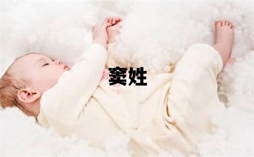 竇姓有智慧才氣的女寶寶名字