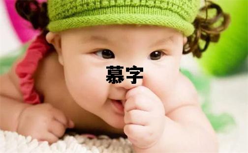 慕字取名的寓意和含義 男孩用慕字取名