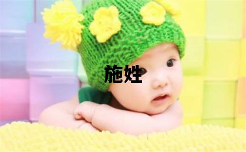 施姓取名有靈氣的女寶寶名字