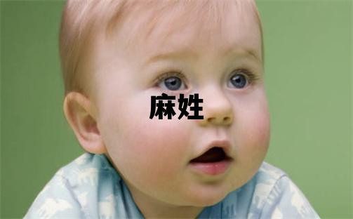 麻姓朗朗上口的女寶寶名字