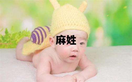麻姓有創(chuàng)意的女孩名字,取什么名字好