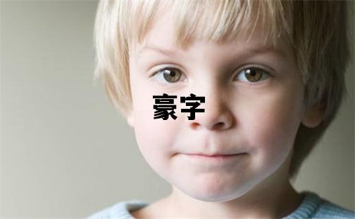 豪字五行屬什么 豪字取名寓意男孩