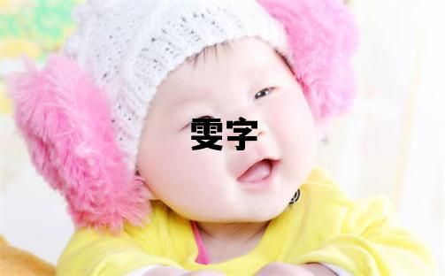 雯字五行屬什么 雯字女孩最佳組合名字