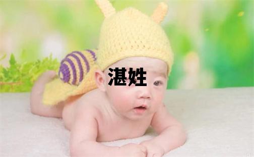 湛姓有智慧才氣的女孩名字,取什么名字好