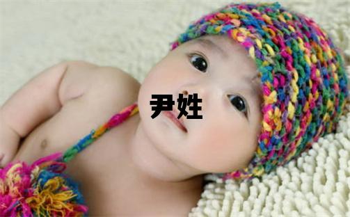 尹姓有智慧才氣的女孩名字