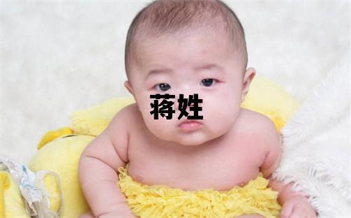 蔣姓有詩意的男寶寶名字