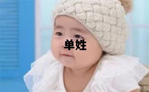 單姓有新意的男寶寶名字