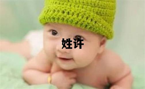 姓許叫什么名字好 姓許的女孩有詩意的名字