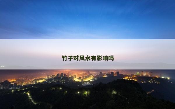 竹子對(duì)風(fēng)水有影響嗎
