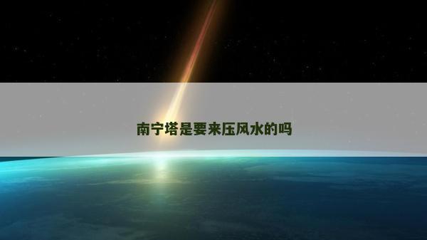 南寧塔是要來壓風(fēng)水的嗎