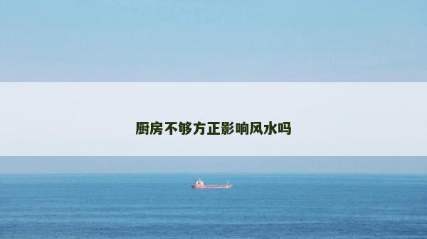 廚房不夠方正影響風(fēng)水嗎