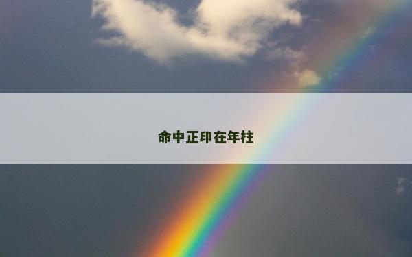 命中正印在年柱