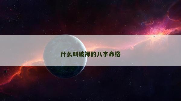 什么叫破祿的八字命格