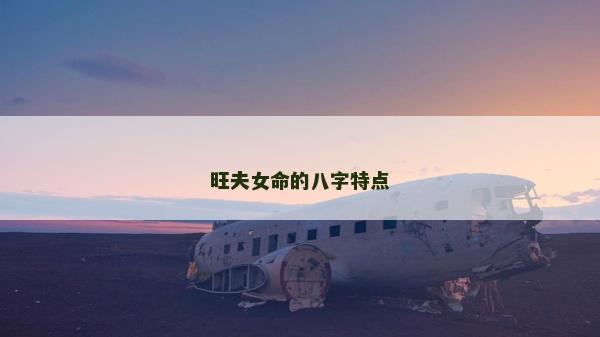 旺夫女命的八字特點